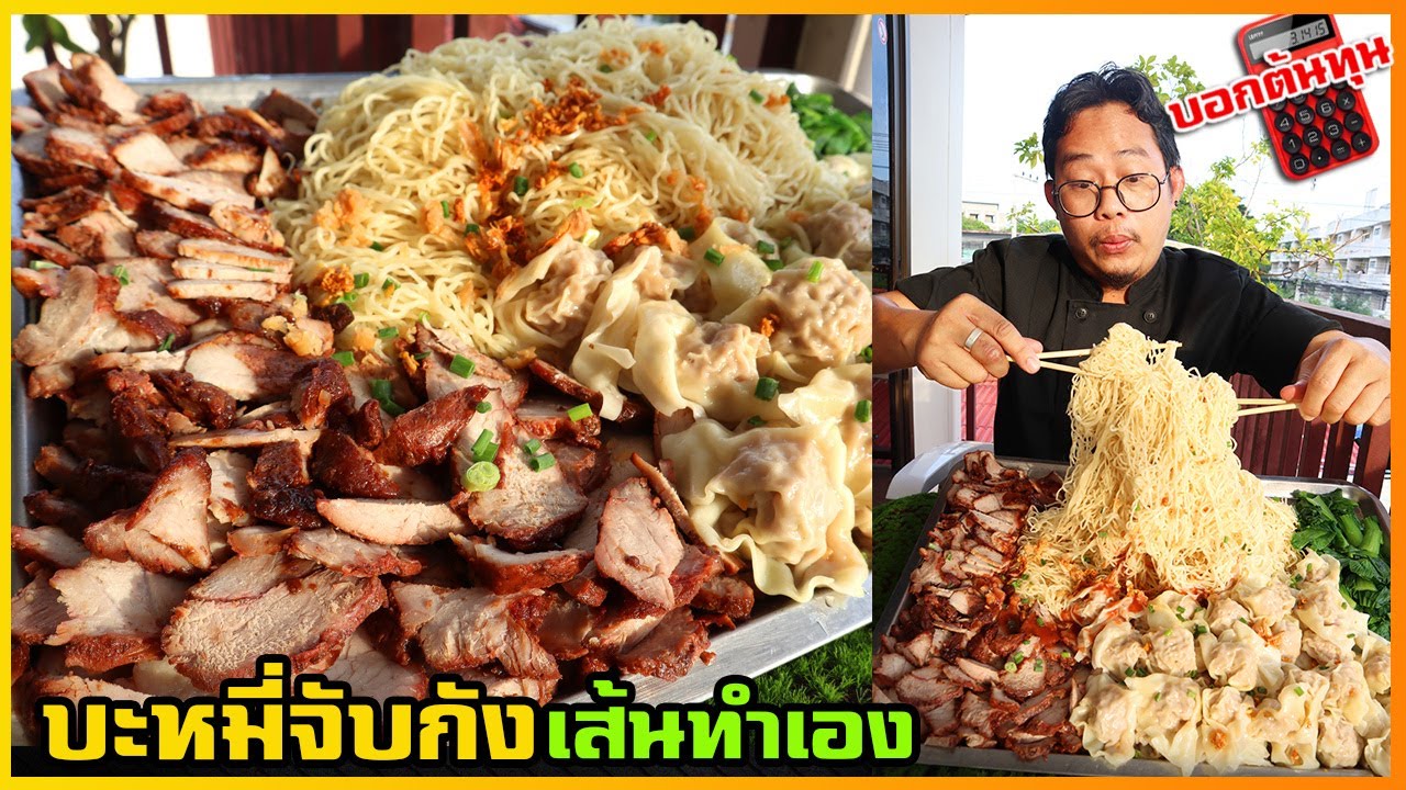 บะหมี่จับกัง ทำเส้นเอง (สูตรใส่ผงด่าง) ใช้แป้ง 2 ชนิด ต้นทุนต่ำ กำไรดี I เชฟแว่น and มนุษย์เมีย