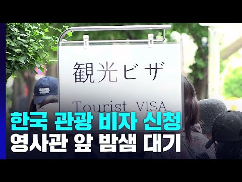 "2년 넘게 기다렸어요!"...日, 한국 관광 비자 신청 밤샘 대기까지 / YTN