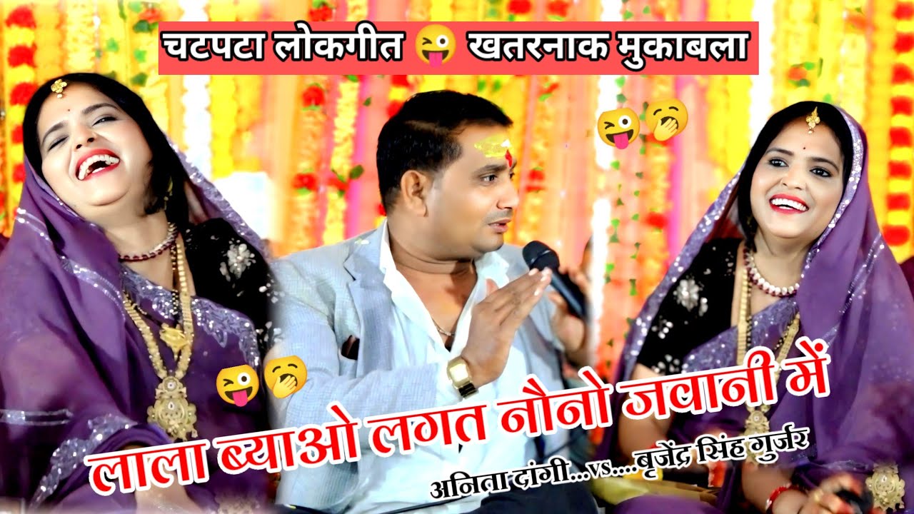 🤣लाला ब्याओ लगत नौनो जवानी में,अब तो पड़ राय हो वीरथा हैरानी में ,अनिता दांगी बृजेंद्र सिंह गुर्जर 
