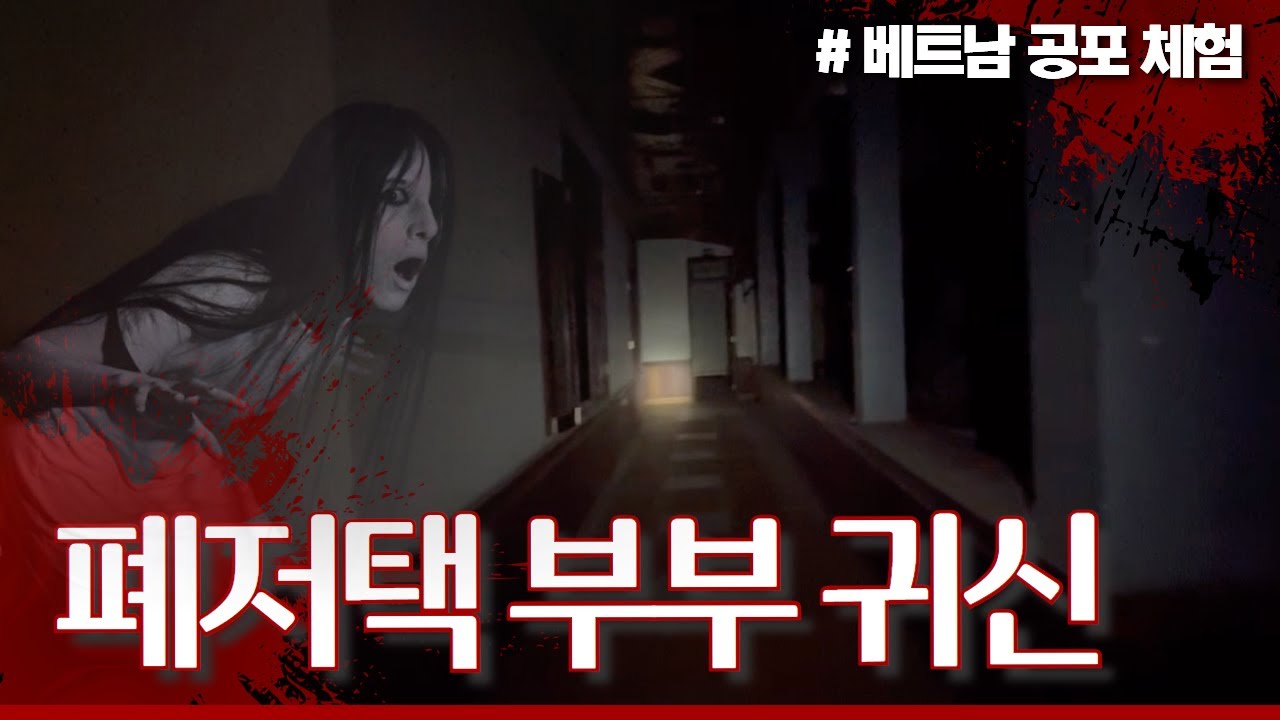 폐저택 귀신의 소름 돋는 정체?! 베트남 최고의 심령 스팟 ! 