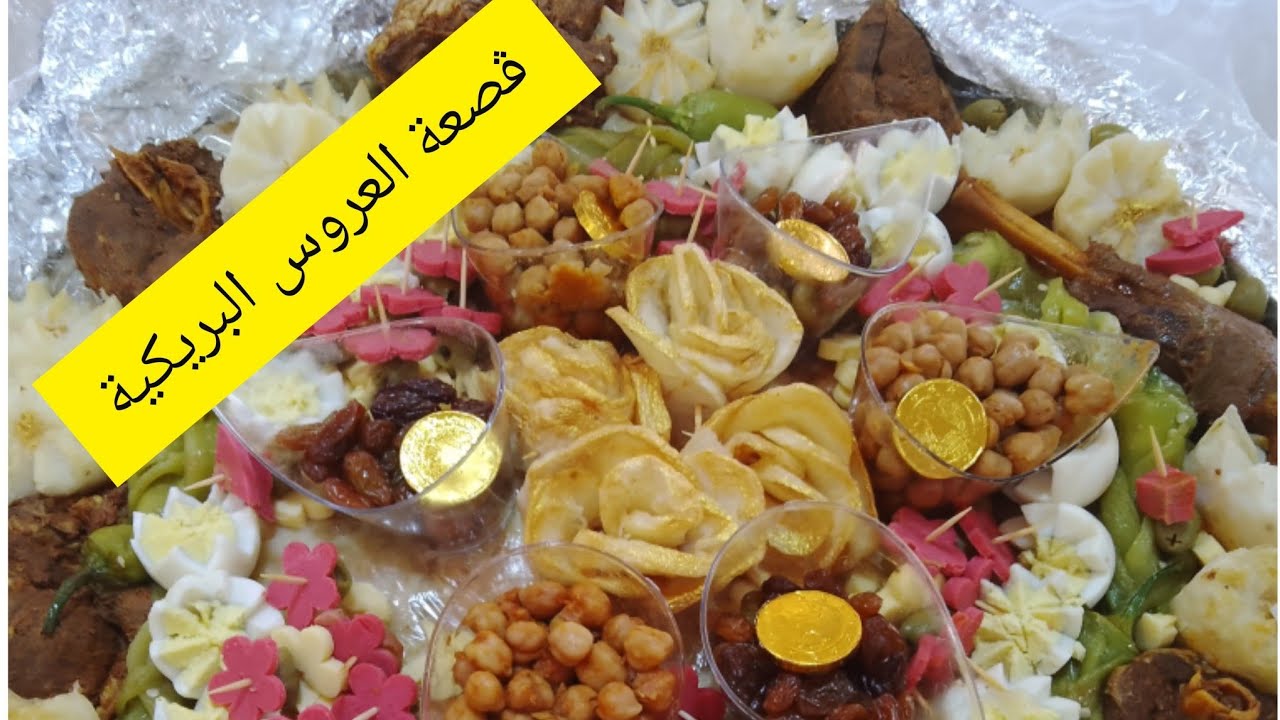 ڨصعة لعروسة الباريكية 🎊ومايرافقها من حلويات🎉