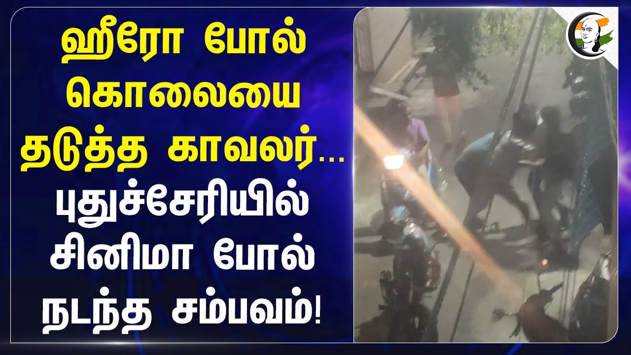 Hero போல் கொலையை தடுத்த Police ... Puducherryயில் Cinema போல் நடந்த சம்பவம்! | Police