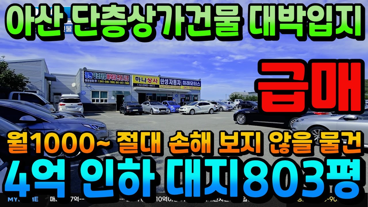 NO.445아산상가건물 “4억 깎은 아산 단층 상가 & 토지 일괄 매매 – 투자자 필독 물건” 대지803평 교차로 바로 앞 대박입지