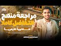 مراجعة منهج التفاضل كاملا للثانوية الأزهرية 2026