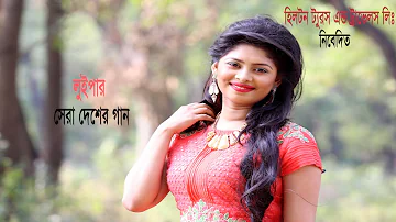 Aparup Bangladesh | অপরুপ বাংলাদেশ | Luipa | kabir Bakul