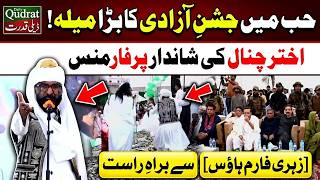 🔴 Live Zehri Farmhouse Independence Day Celebration 🇵🇰 Akhtar Chanal Performance In Hub