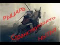 Рыцарь Странствующего Нытья №2 #eldenring #souls #darksouls #игры