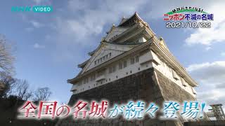 絶対行きたくなる！ニッポン不滅の名城 PR動画