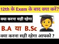 12th के बाद क्या करें? | 12th के बाद क्या करना सही रहेगा? |B.A/B.Sc | best guidance by sushant sir