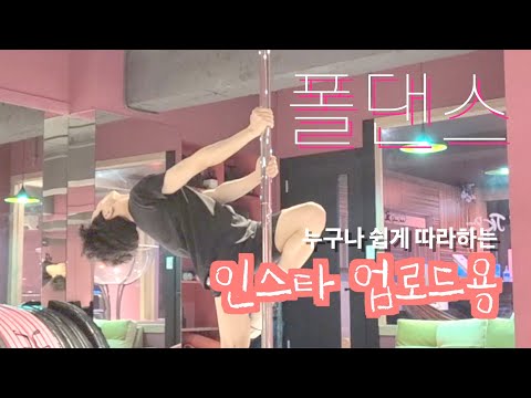 l SNS 업로드용 폴댄스 l 데일리폴댄스 ! 처음이어도 고수처럼 보이게! Male Poledancer