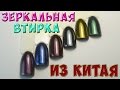 Дизайн: зеркальная втирка из китая