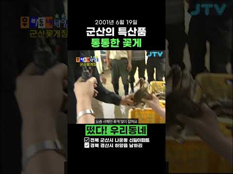 [레트로1분예능] 얼마나 맛있게요~ 군산의 <strong>특산물</strong>, 통통한 꽃게!! [떴다! 우리동네]