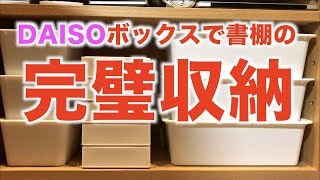 【ダイソー購入品】僕の書棚の完璧収納をめざして百均ボックスを爆買いしました