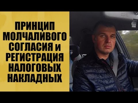 Последствия применения принципа молчаливого согласия при регистрации налоговых накладных