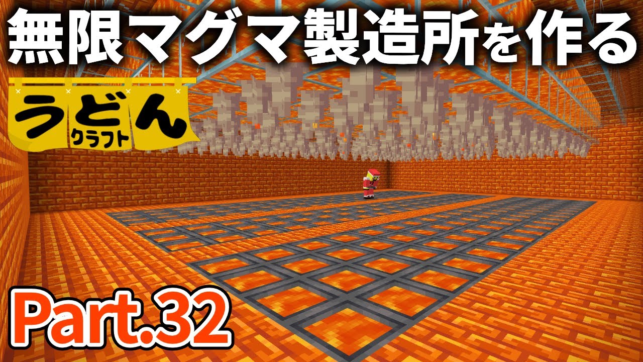 【マイクラ実況】樹脂レンガを使い超巨大無限マグマ製造機を作る【ウドンクラフト】#32