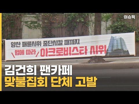 김건희 팬카페 맞불집회 단체 고발 [이슈픽]