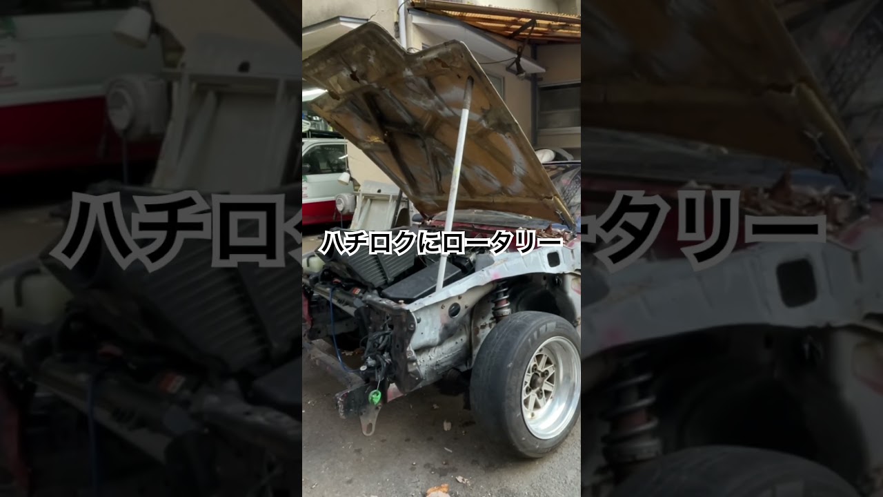 ハチロクにRX8のロータリーをフロントミッドで搭載しています! #エモケンtv #drift #rotary #mazda