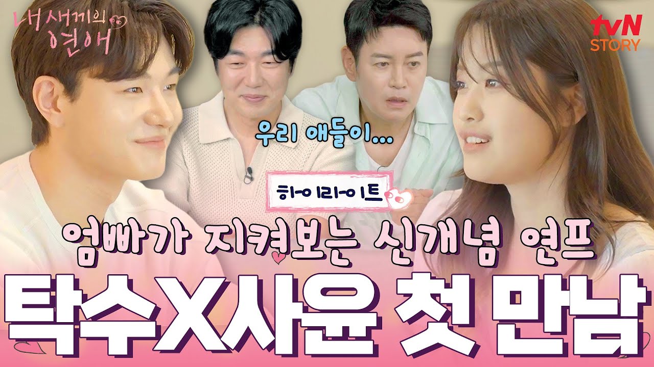 지금까지 이런 연프는 없었다! 이종혁 아들X김대희 딸이 출연하는 연애 프로그램?😆 #highlight #내새끼의연애 EP.1