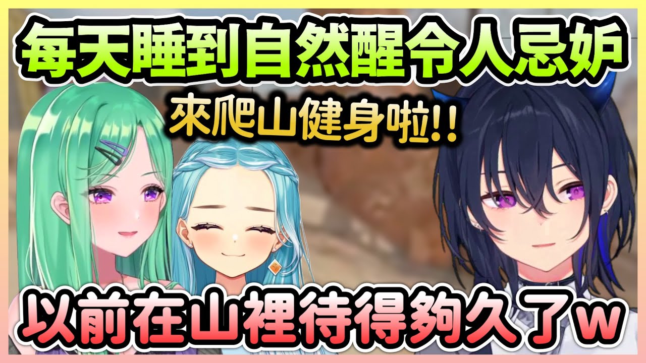 Beni想拉Uruha一起爬山，每天睡好睡滿不用出門讓人羨慕忌妒恨w【一ノ瀬うるは×白波らむね×八雲べに】【VTuber中文】【VSPO中文】