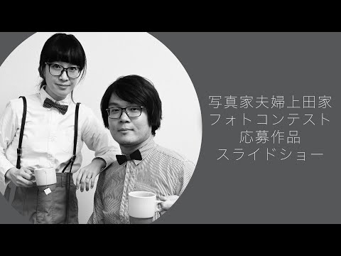 (期間限定)写真家夫婦上田家フォトコンテスト結果発表!コンテストにお送りいただいた写真のスライドショー - (期間限定)写真家夫婦上田家フォトコンテスト結果発表!コンテストにお送りいただいた写真のスライドショー
