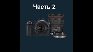 Фотоаппарат Canon EOS R Body продолжение распаковки