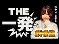 ウヤマミサトの新番組【THE一発】　夕方からの１発勝負！