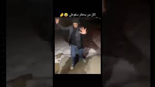 حالات واتس اب مضحكة إلى من ينتظر سقوطي🤣🤣