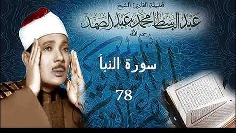 سورة النبأ بصوت الشيخ عبد الباسط عبد الصمد - نسخة الاذاعة المصرية ( Sourat - An-Naba )