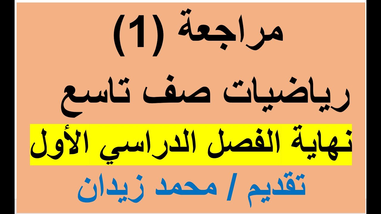 مراجعة 1 نهاية الفصل الدراسي الأول - رياضيات صف تاسع