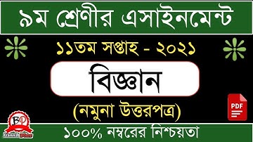 ৯ম শ্রেনির এসাইনমেন্ট| একাদশ সপ্তাহ, ২০২১ | বিজ্ঞান [উত্তর] | Science | Class:9| Assignment |11week