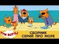 Три Кота | Сборник серий про море | Мультфильмы для детей