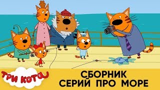 Три Кота | Сборник серий про море | Мультфильмы для детей