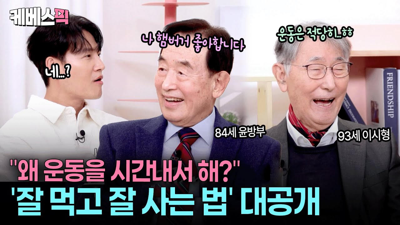 “100세시대 건강 처방하러 왔습니다”😎 옥문아들 기강 잡으러 온 의학계 전설 84세 윤방부 · 93세 이시형 박사 #옥탑방의문제아들 ㅣ KBS 260101 방송