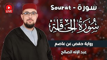 سورة الحاقة برواية حفص عن عاصم | القارئ عبد الإله الصالح | Abdelilah Essaleh | Surah  Al-Haaqqa