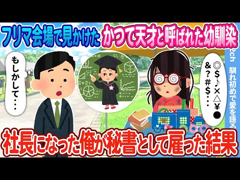 【2ch馴れ初め】フリマ会場で見かけたかつて天才と呼ばれた幼馴染 →社長になった俺が秘書として雇った結果