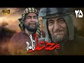 سریال مختارنامه قسمت 25 Serial Mokhtarnameh Full HD Part 25 