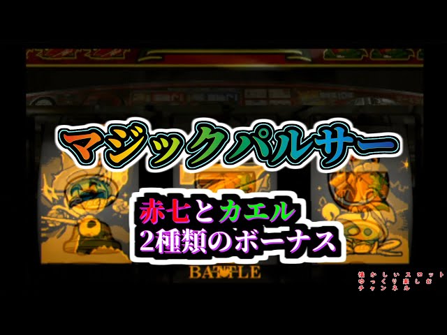 スロット4号機 ネオマジックパルサーXX 赤七とカエル 2種類の