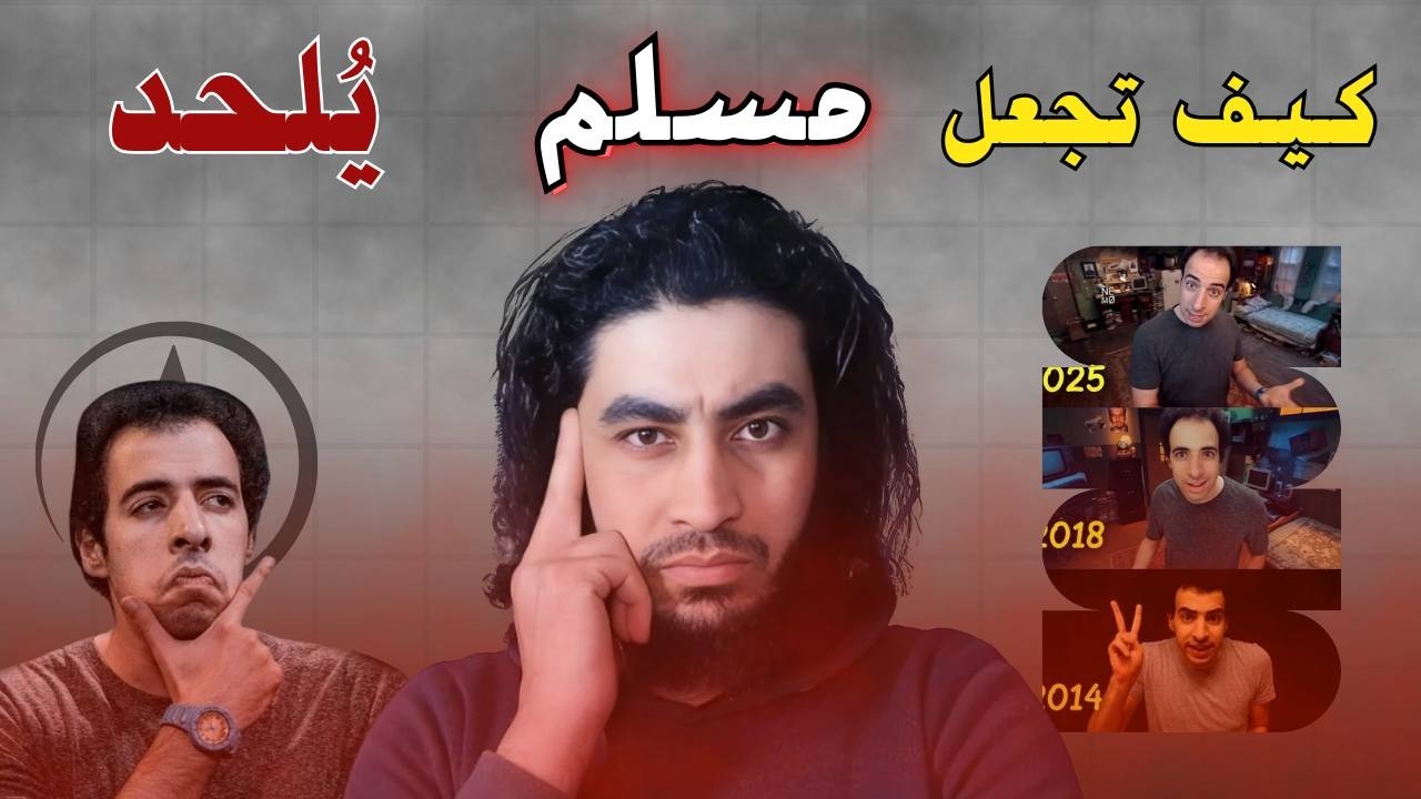 الدحيح | كيف تجعل مسلم يترك دينه ـ وراء الكواليس | البحبحاني