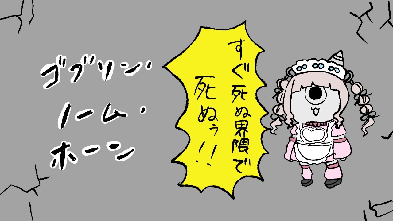 鬼畜と噂のゴブリン・ノーム・ホーンやります
