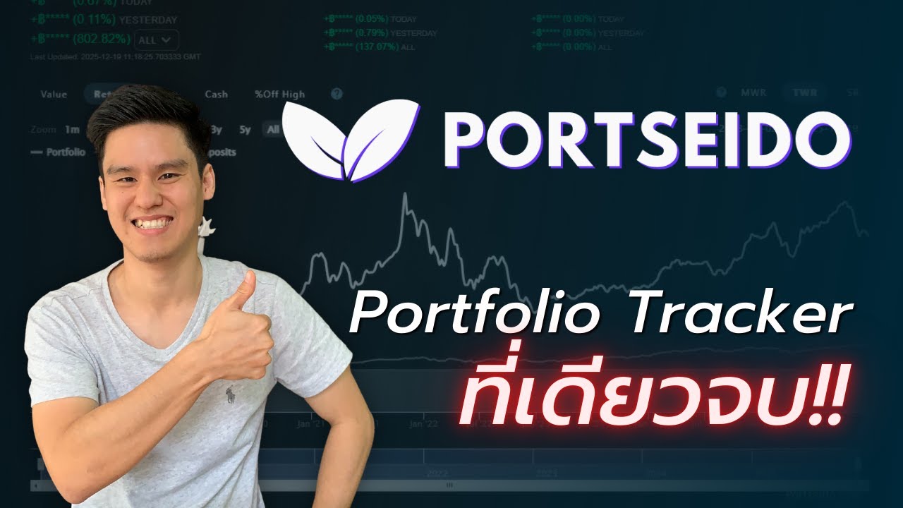 Portseido สุดยอด Portfolio Tracker เก็บทุกเทรดในที่เดียว