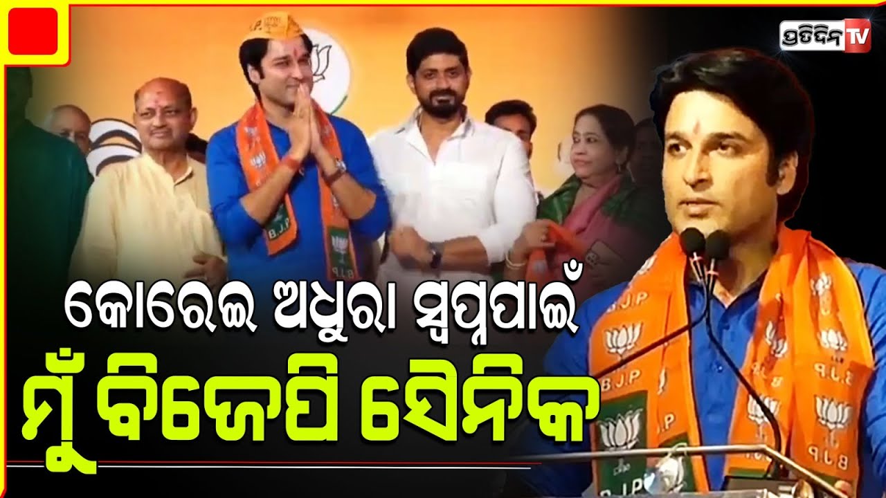 BJP ଟୋପି ପିନ୍ଧି କଣ କହିଲେ ଆକାଶ ଦାସ ନାୟକ ? I will fulfill korei dream, Akash Das Nayak joined BJP.