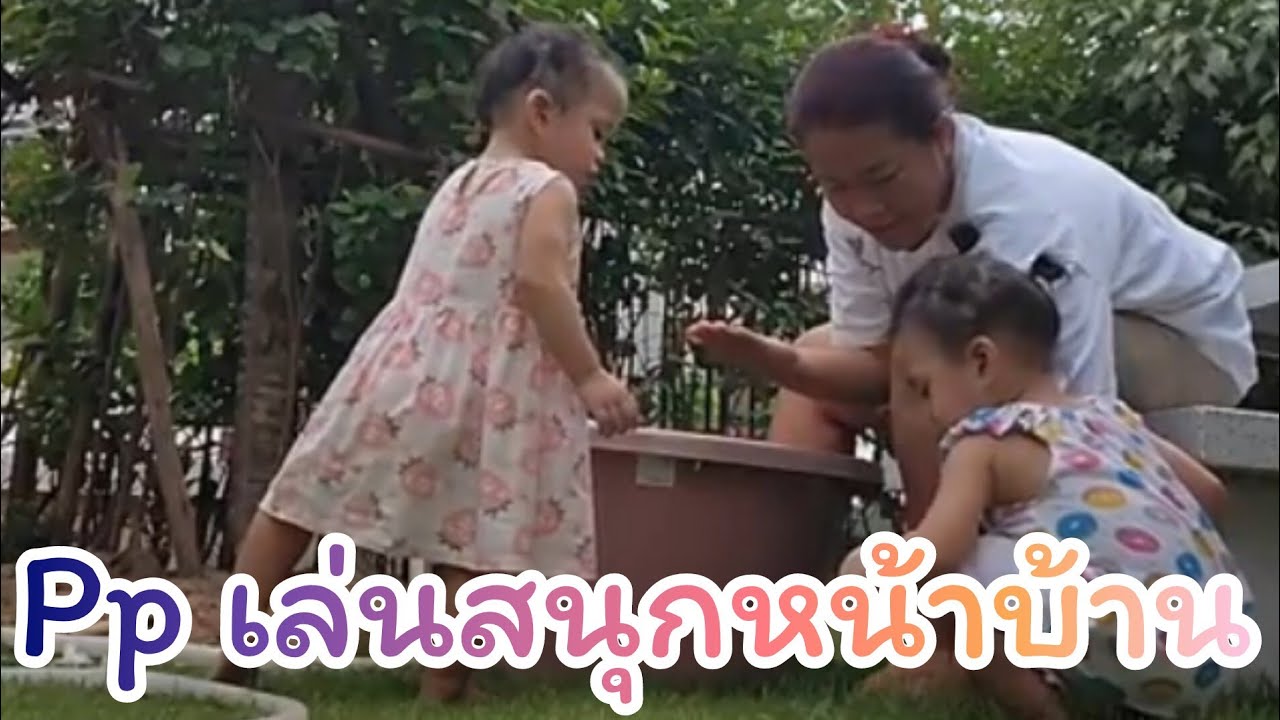 น้องเพชรน้องพลอย เล่นสนุกๆหน้าบ้าน