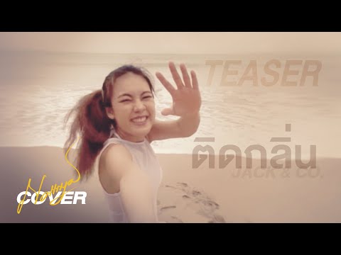 [TEASER] ติดกลิ่น - Jack & CO. | Cover Aom Nattaya Yodsorn [ออมหนูยิ้ม]