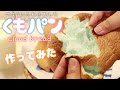 材料たった3つで簡単♡雲のようなふわふわパン作ってみた！How To Make Cloud Bread