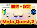 Meta Quest 2 開封からセットアップ（ペアリング）手順・VR初心者必見！購入前後に設定確認 Oculus Quest 2