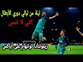 ملخص مباراة توتنهام ضد اياكس ريمونتادا توتنهام ملخص مباراة توتنهام ضد اياكس ريمونتادا توتنهام