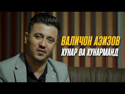 Валичон Азизов дар барномаи \