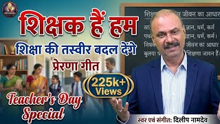 शिक्षक हैं हम||Shikshak hai hum #teachers #शिक्षकदिवस #teachersday #5september screenshot 5
