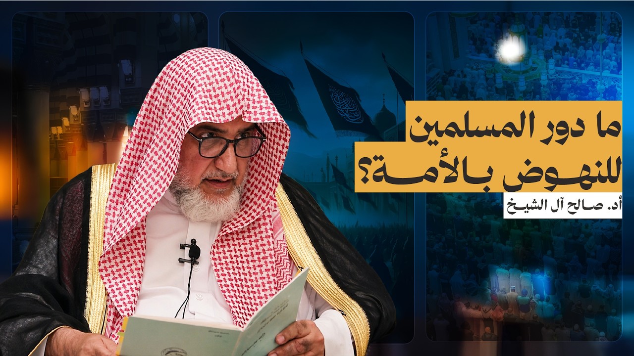 ماهو دور المسلمين للنهوض بالأمة؟ | الشيخ صالح آل الشيخ