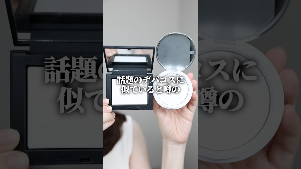 デパコスに似てると話題のプチプラコスメ3選、本当に似ているのかガチ検証してみた結果… #shorts